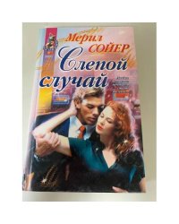 Слепой случай