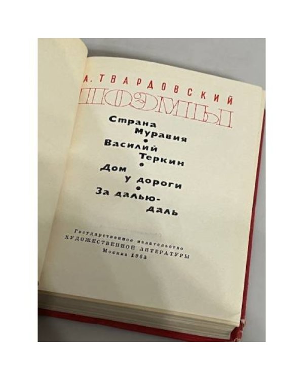 Дополнительное изображение книги «А. Твардовский. Поэмы»