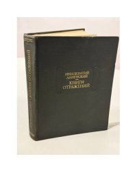 Книги отражений.