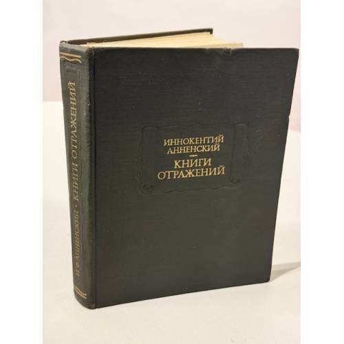 Обложка книги «Книги отражений.» — Иннокентий Анненский