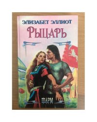 Рыцарь
