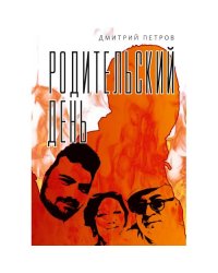 Родительский день. Повесть