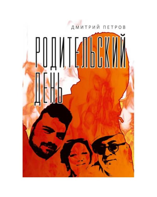 Родительский день. Повесть