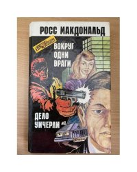 Вокруг одни враги. Дело Уичерли