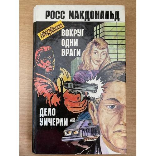 Вокруг одни враги. Дело Уичерли