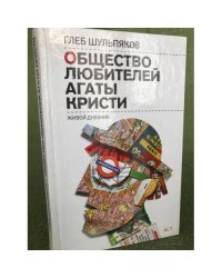 Общество любителей Агаты Кристи: живой дневник