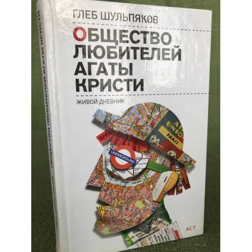 Общество любителей Агаты Кристи: живой дневник