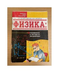физика.  готовимся к тестам и экзаменам