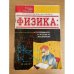 физика.  готовимся к тестам и экзаменам