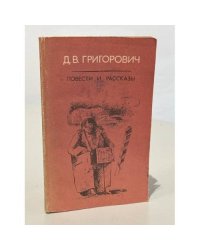 Д. В. Григорович. Повести и рассказы