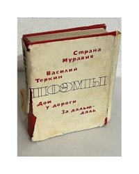 А. Твардовский. Поэмы