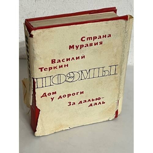 Обложка книги «А. Твардовский. Поэмы» — Твардовский Александр Трифонович