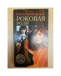 Роковоя роль