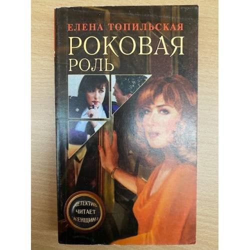Роковоя роль