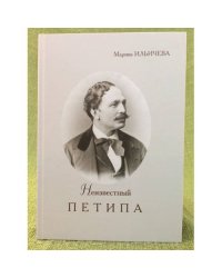 Неизвестный Петипа. Истоки творчества