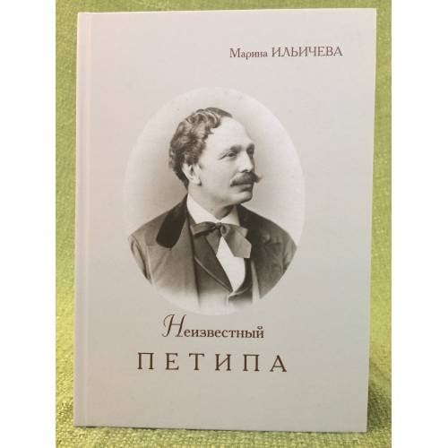 Неизвестный Петипа. Истоки творчества