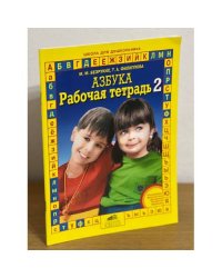 Азбука. Рабочая тетрадь 2