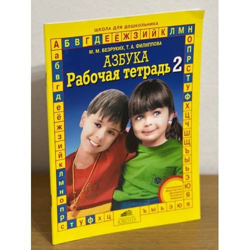 Азбука. Рабочая тетрадь 2