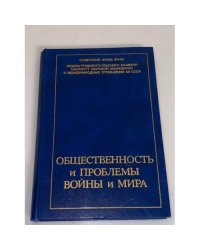 Общественность и проблемы войны и мира