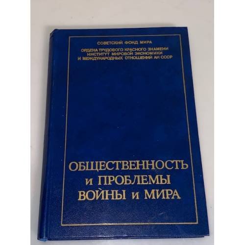 Обложка книги «Общественность и проблемы войны и мира» — Г. И. Морозов (ред.)