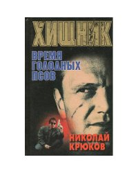 Хищник. Время голодных псов