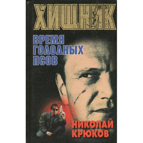 Хищник. Время голодных псов