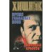 Хищник. Время голодных псов