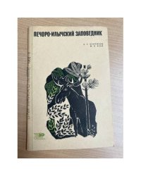 Печоро-Илычский заповедник