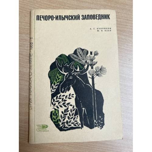 Печоро-Илычский заповедник
