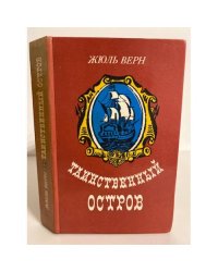 Таинственный остров