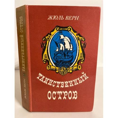 Обложка книги «Таинственный остров» — Верн Жюль