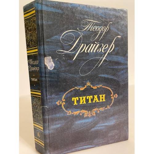 Титан