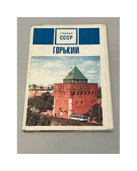 Горький. Полный набор (15 откр)