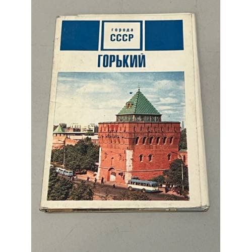 Обложка книги «Горький. Полный набор (15 откр)» — Автор не указан