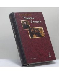 Пушкин в жизни. Систематический свод подлинных свидетельств современников. Том 1
