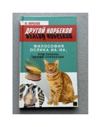 Философия ослика Иа-иа, или законы Мерфи-Норбекова