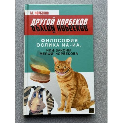 Философия ослика Иа-иа, или законы Мерфи-Норбекова