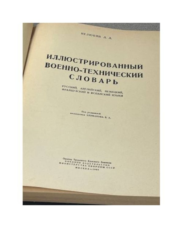 Иллюстрированный военно-технический словарь
