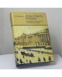 Дуэль и смерть Пушкина