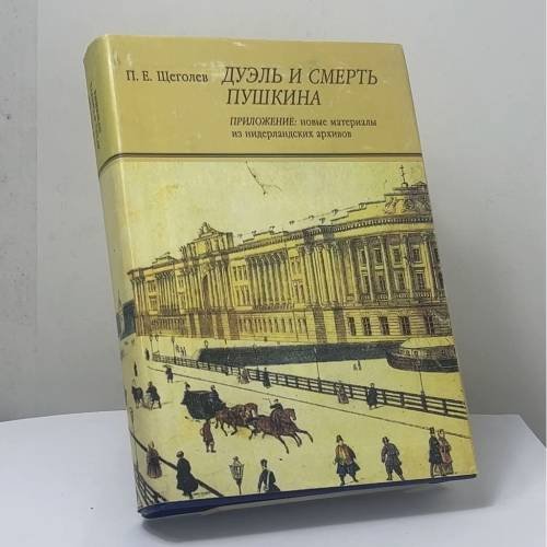 Обложка книги «Дуэль и смерть Пушкина» — П. Е. Щеголев, ISBN 9785733101422