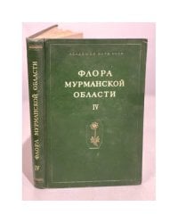 Флора Мурманской области. Том 4