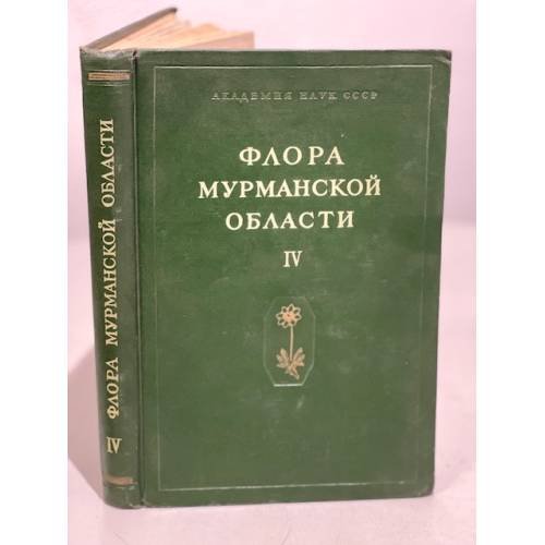 Обложка книги «Флора Мурманской области. Том 4» — Автор не указан