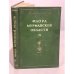 Обложка книги «Флора Мурманской области. Том 4» — Автор не указан