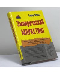 Эмпирический маркетинг: Как заставить клиента чувствовать, думать, действовать, а также соотносить себя с вашей компанией