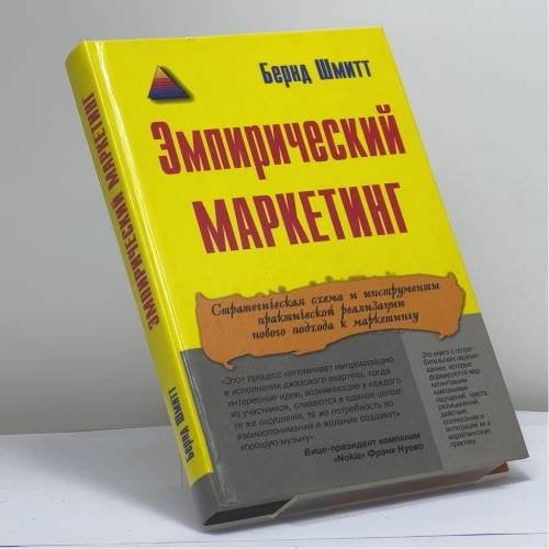 Обложка книги «Эмпирический маркетинг: Как заставить клиента чувствовать, думать, действовать, а также соотносить себя с вашей компанией» — Б. Шмитт, ISBN 9785818302539
