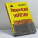 Обложка книги «Эмпирический маркетинг: Как заставить клиента чувствовать, думать, действовать, а также соотносить себя с вашей компанией» — Б. Шмитт, ISBN 9785818302539