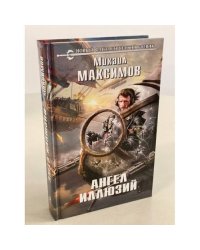 Ангел иллюзий
