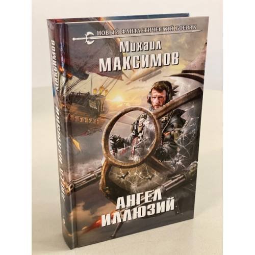 Ангел иллюзий