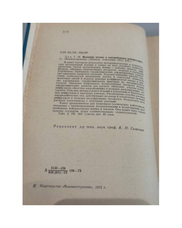 Дополнительное изображение книги «Механика потока в центробежных компрессорах»