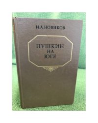 Пушкин на юге
